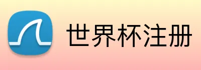 世界杯注册 logo